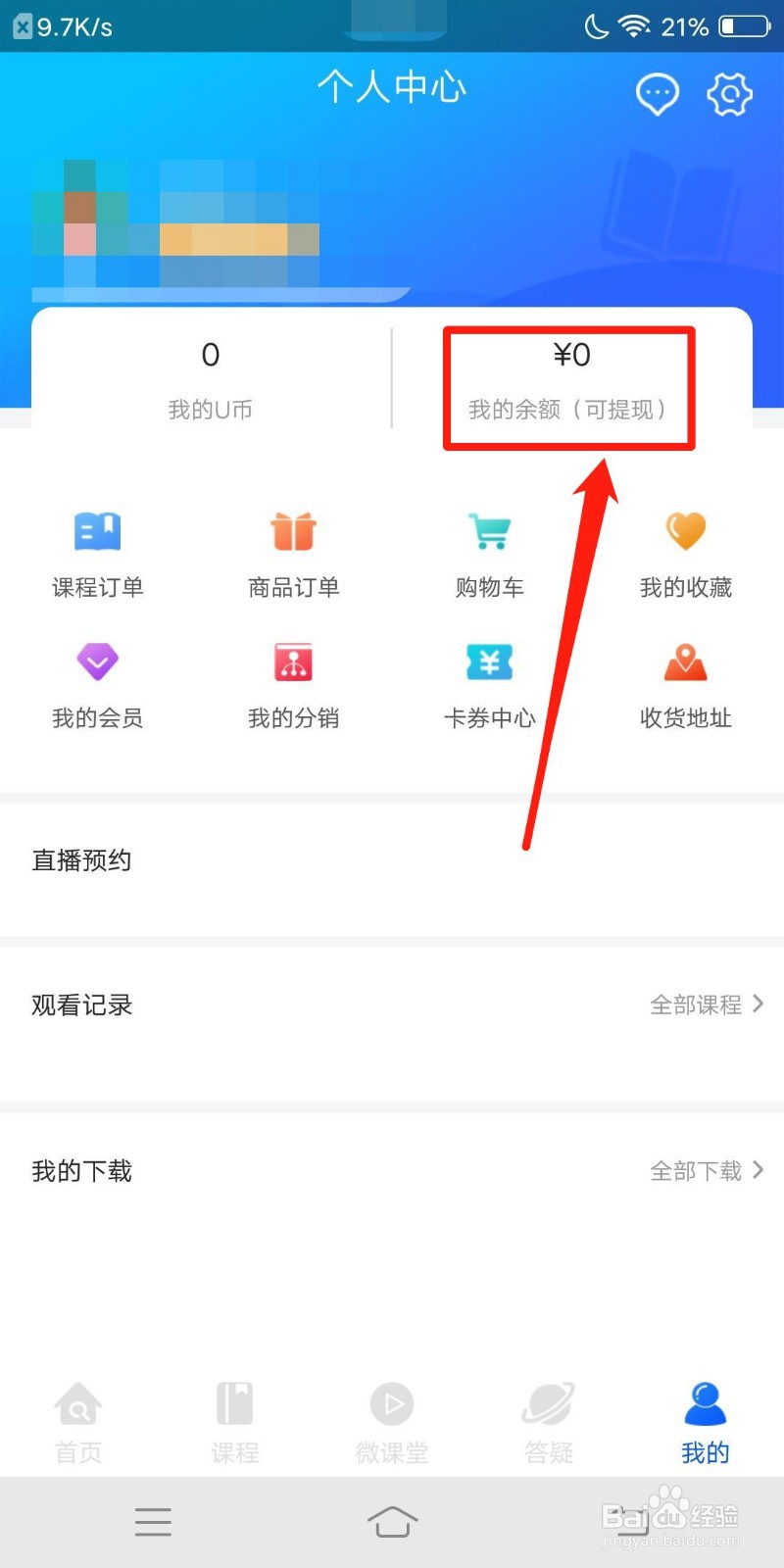 优屹课堂怎么查看我的余额