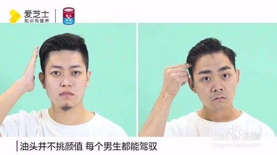 男生该如何梳油头