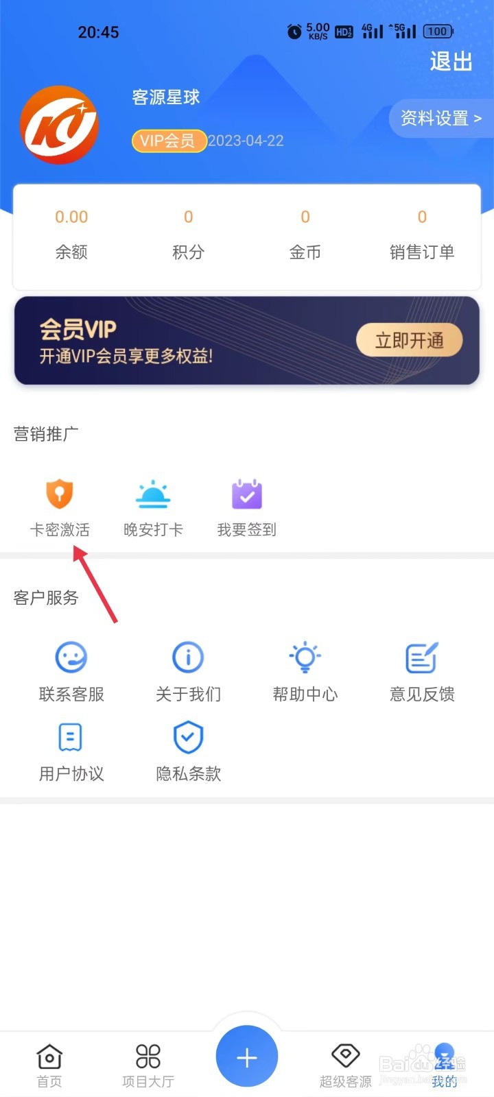 客源星球注册及激活教程