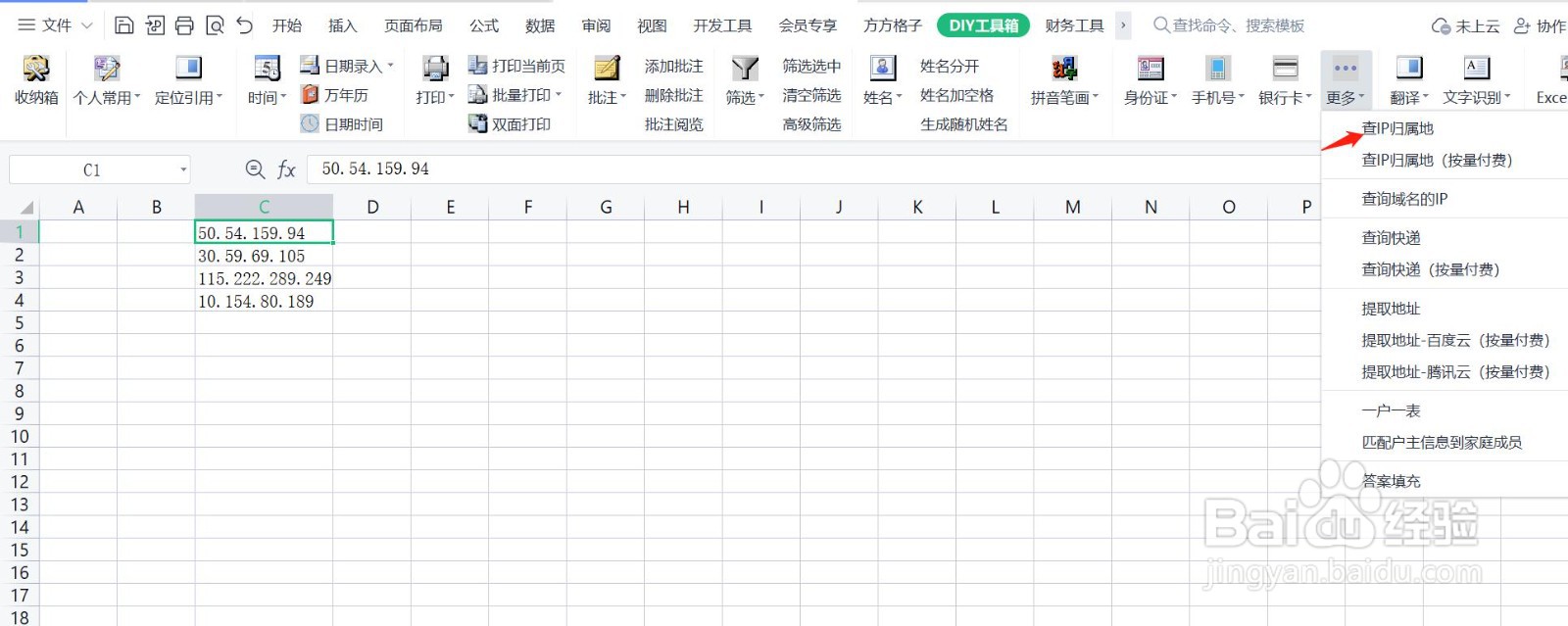 Excel如何通过表格内的IP快速查询IP归属地