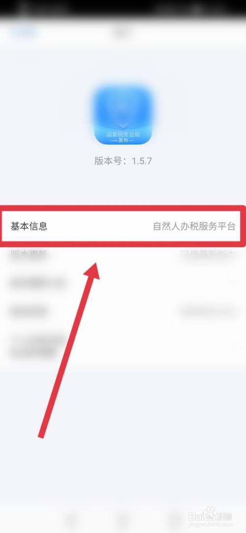 個人所得稅app如何查看版本號?