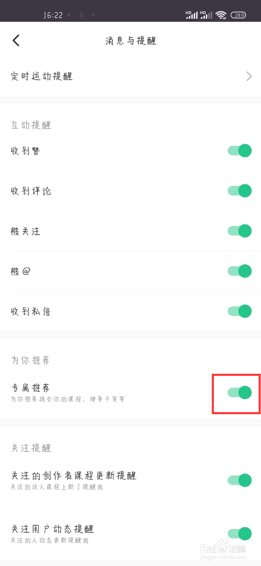 KEEP在哪儿设置关闭专属推荐