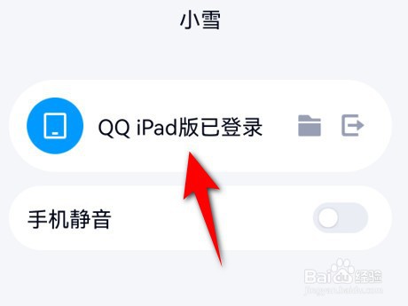 iPad登录QQ如何使用手机操作退出