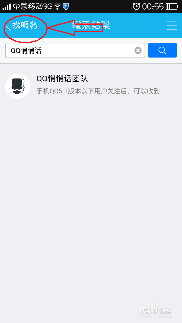 手机QQ怎么使用悄悄话功能