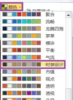 PPT时装设计主题颜色效果如何制作