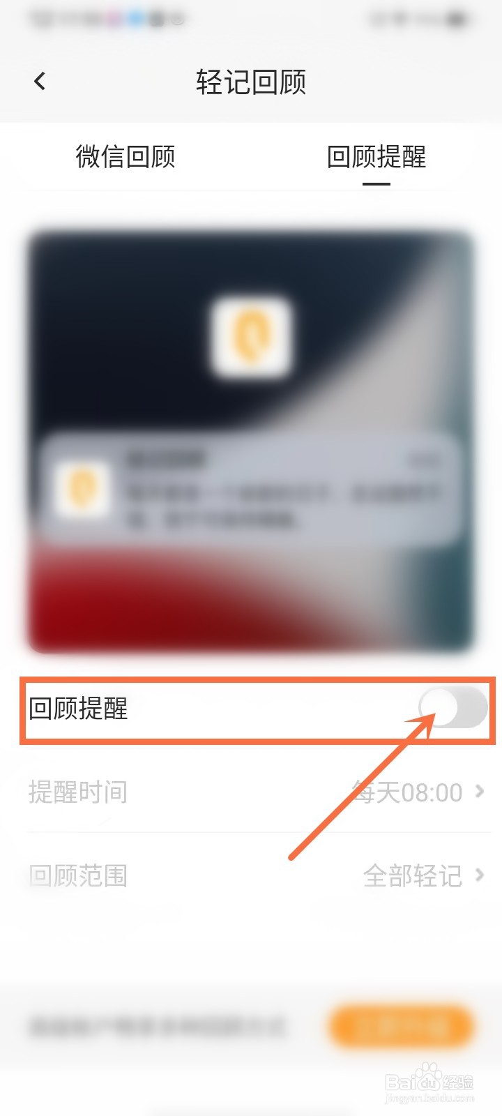 轻记app回顾提醒怎么关闭