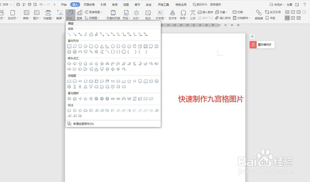 word中快速制作九宫格图片
