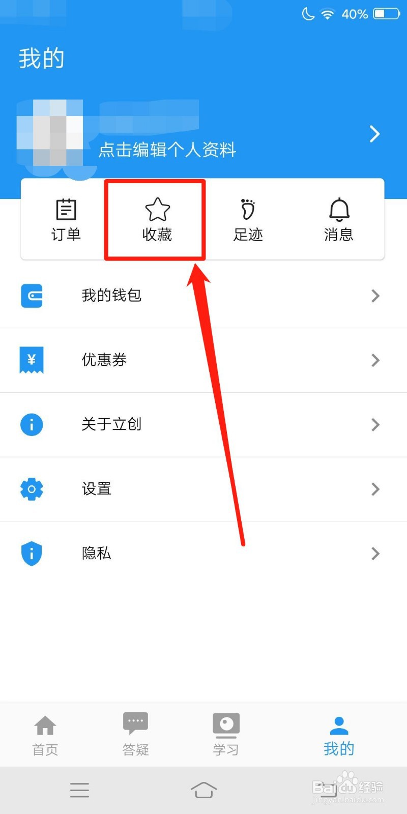 立创教育怎么查看收藏