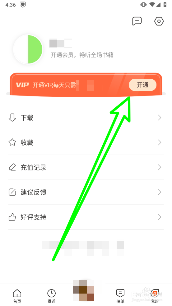 免费听书王APP怎么开通会员