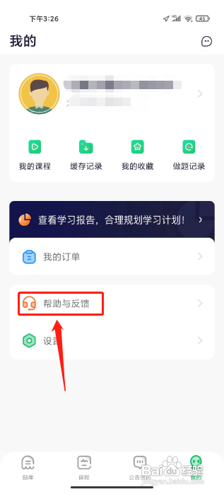 执业药师题库通APP怎样提交帮助与反馈