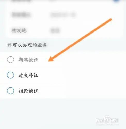 如何在手机上进行换驾驶证操作