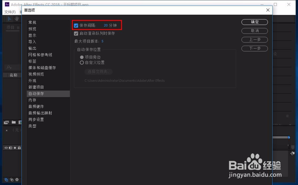 AE cc怎么设置自动保存时间