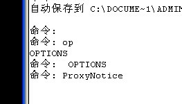 打开AUTOCAD软件有“显示代理图形“窗口怎么办
