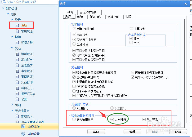 用友U8如何设置填制凭证自动带出现金流量项目