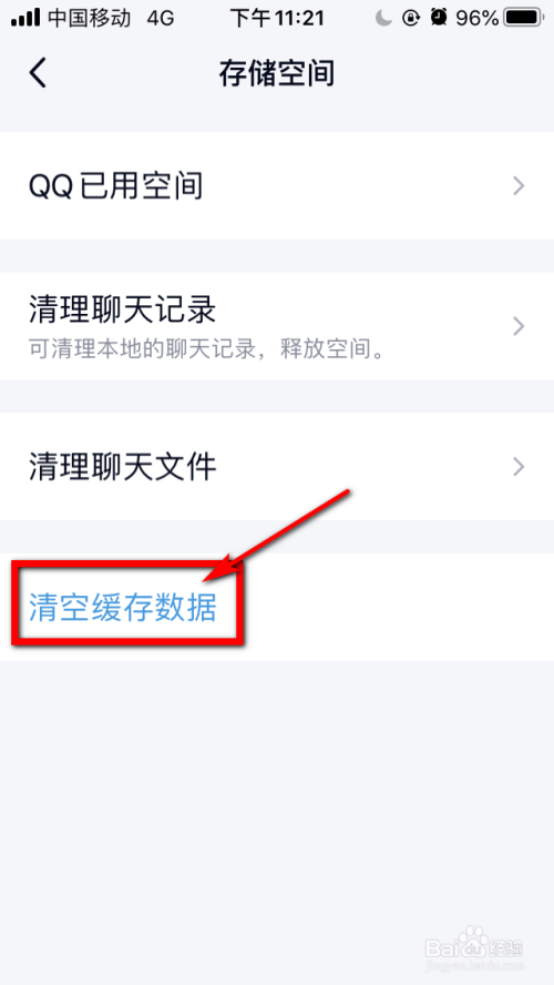 手机QQ如何清理不需要的缓存内容？