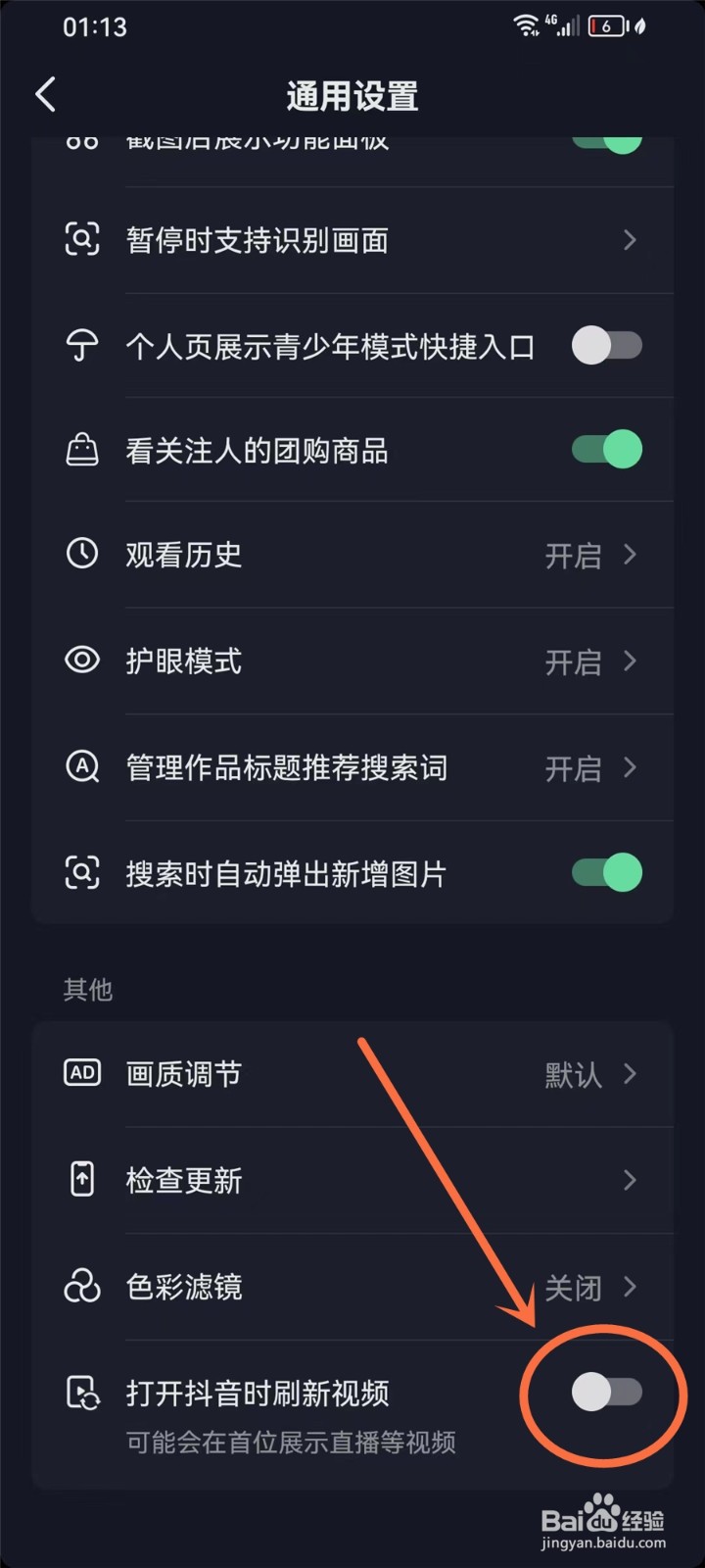 打开抖音自动刷新视频怎么关闭