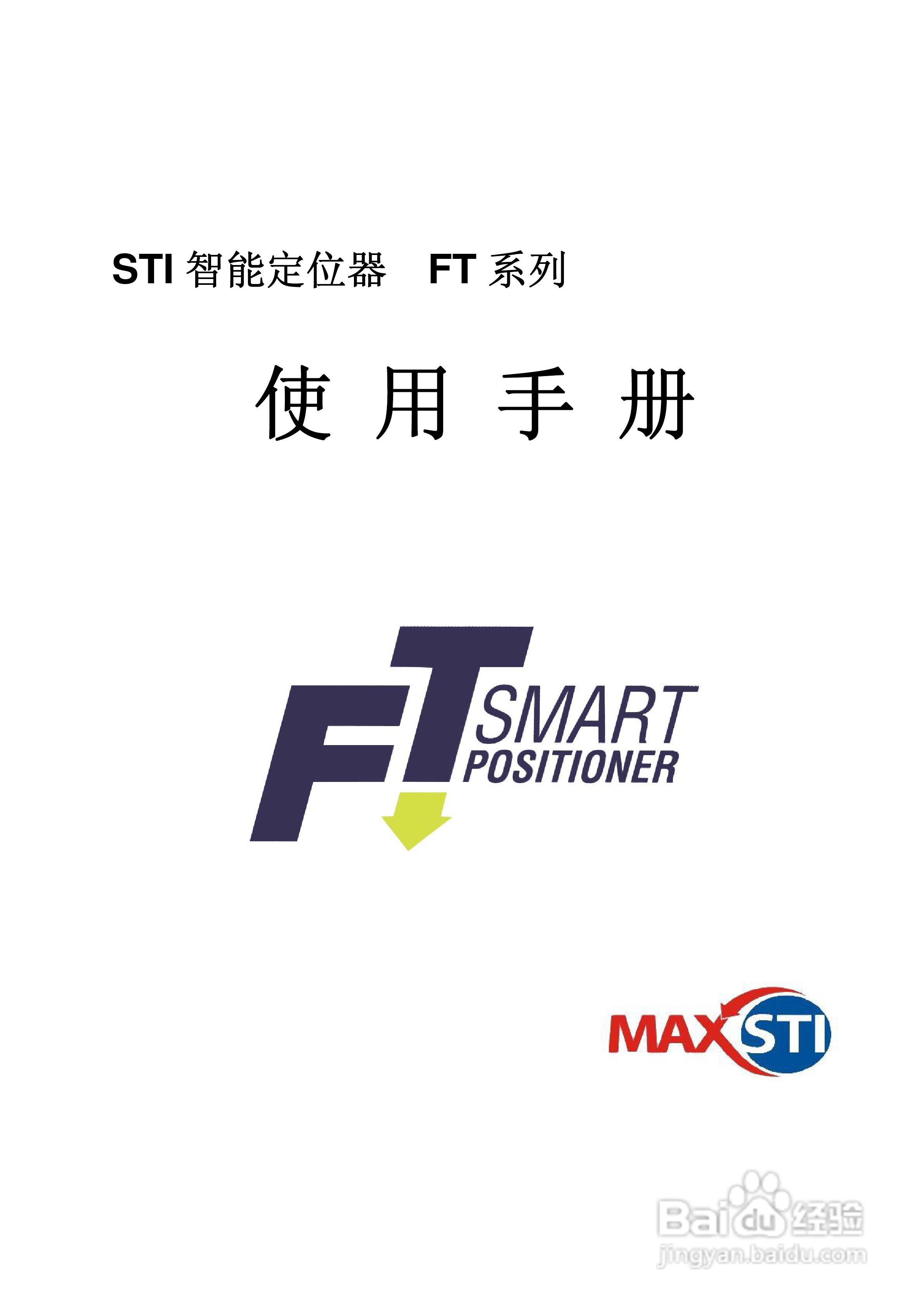 MAXSTI STI 智能定位器FT系列使用手册:[1]