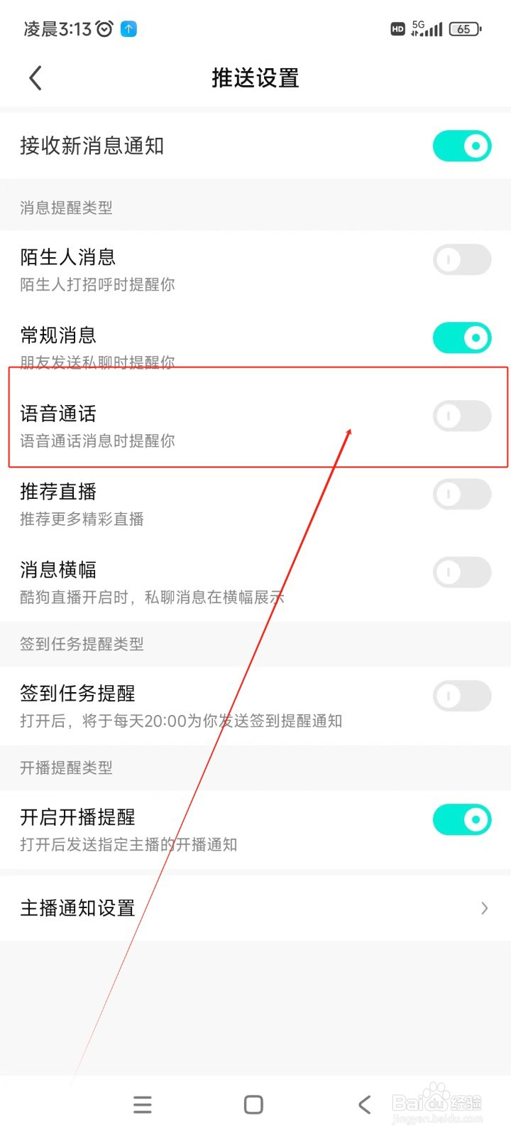 酷狗直播如何关闭语音通话提醒功能