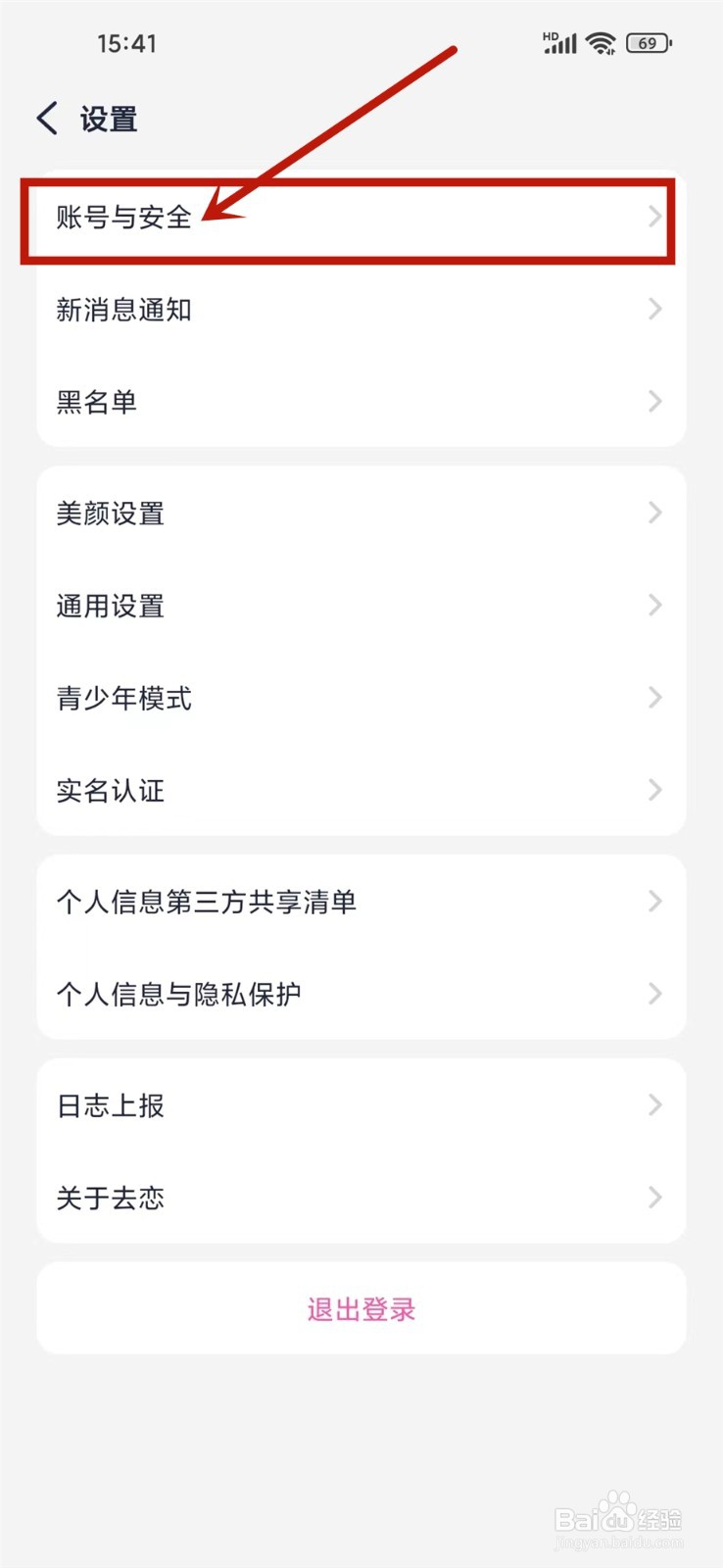 去恋app在哪里注销账号