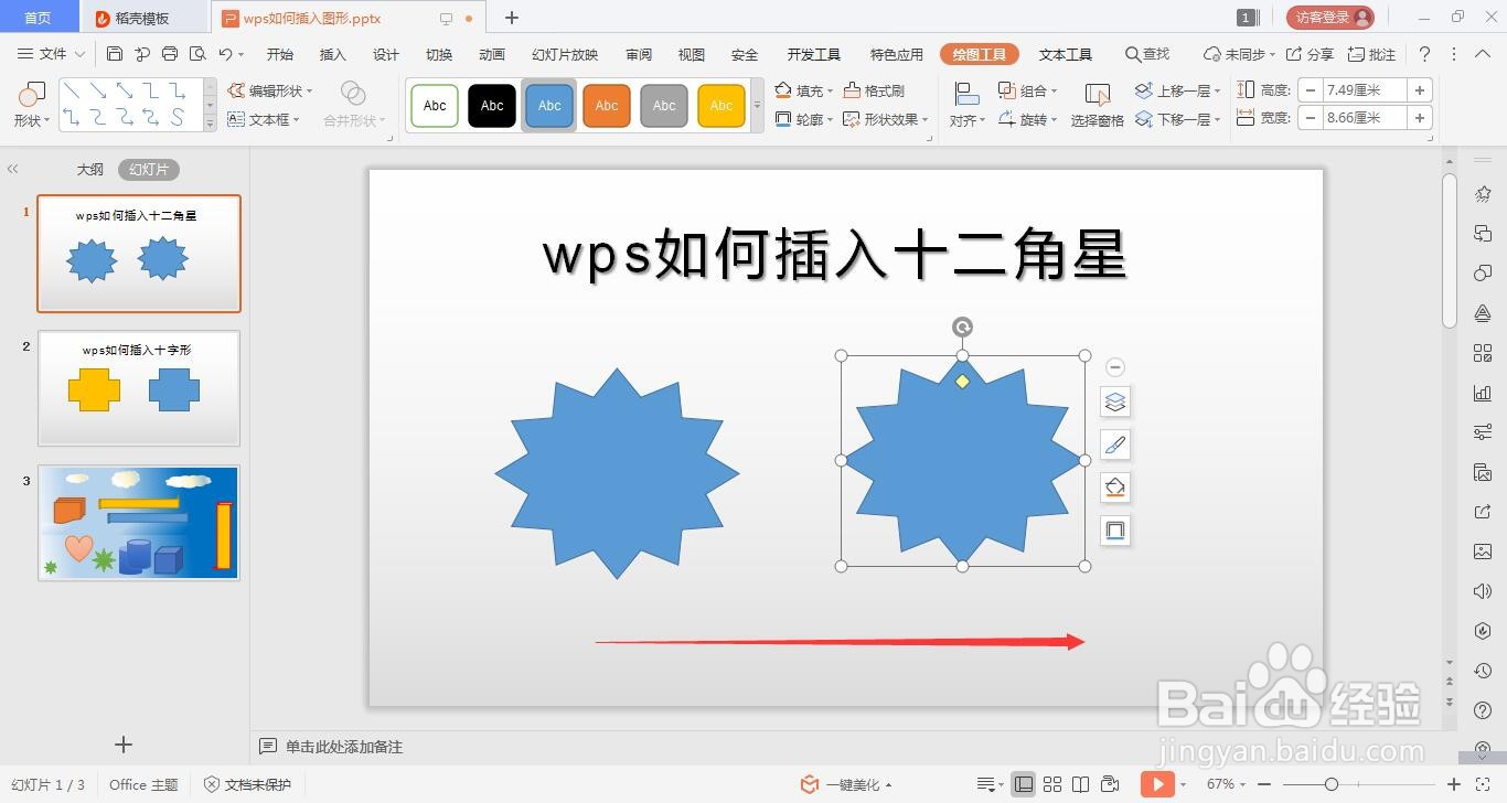 wps的ppt如何绘制十二角星的方法