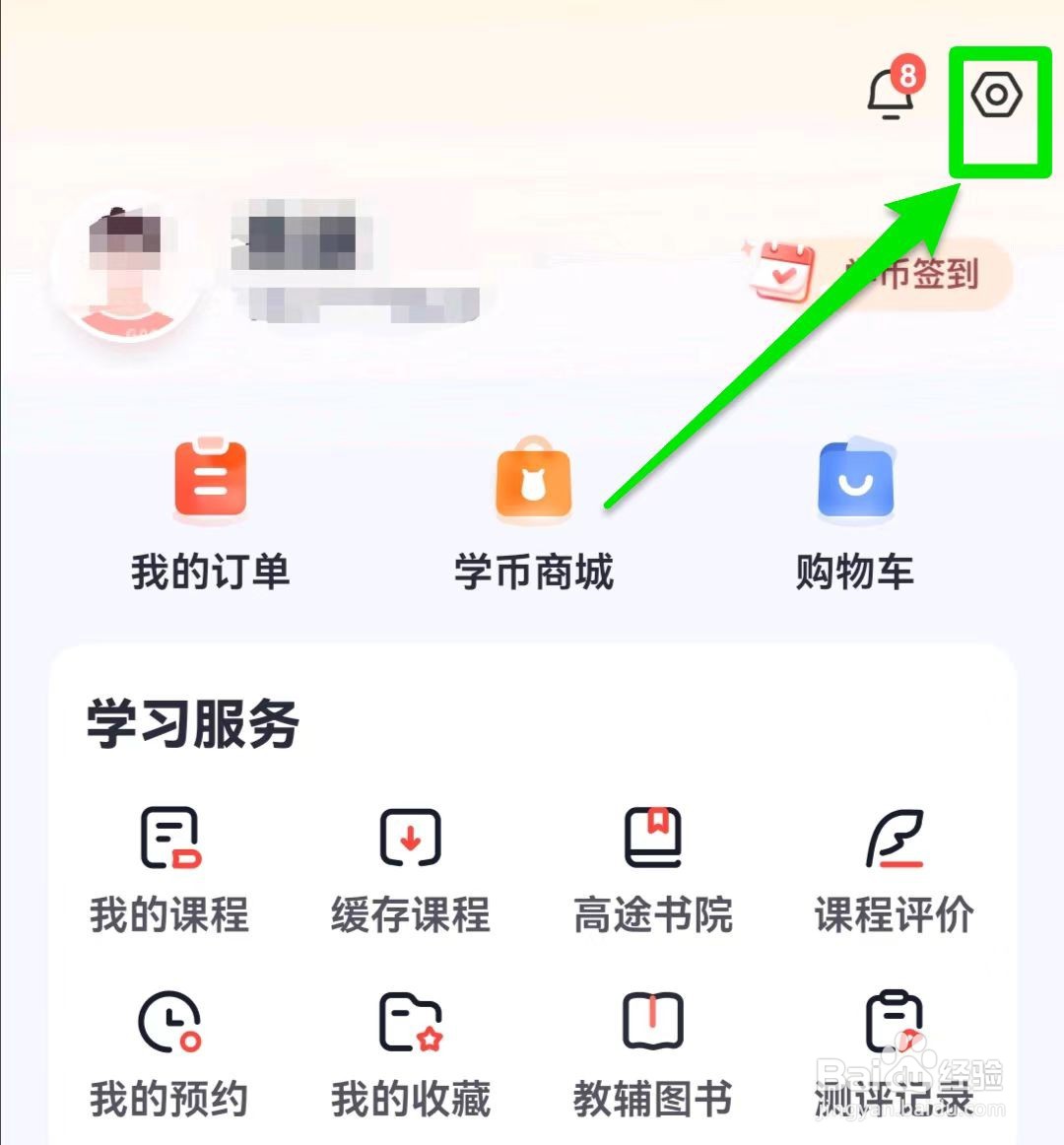 高途课堂app开启App消息与push通知