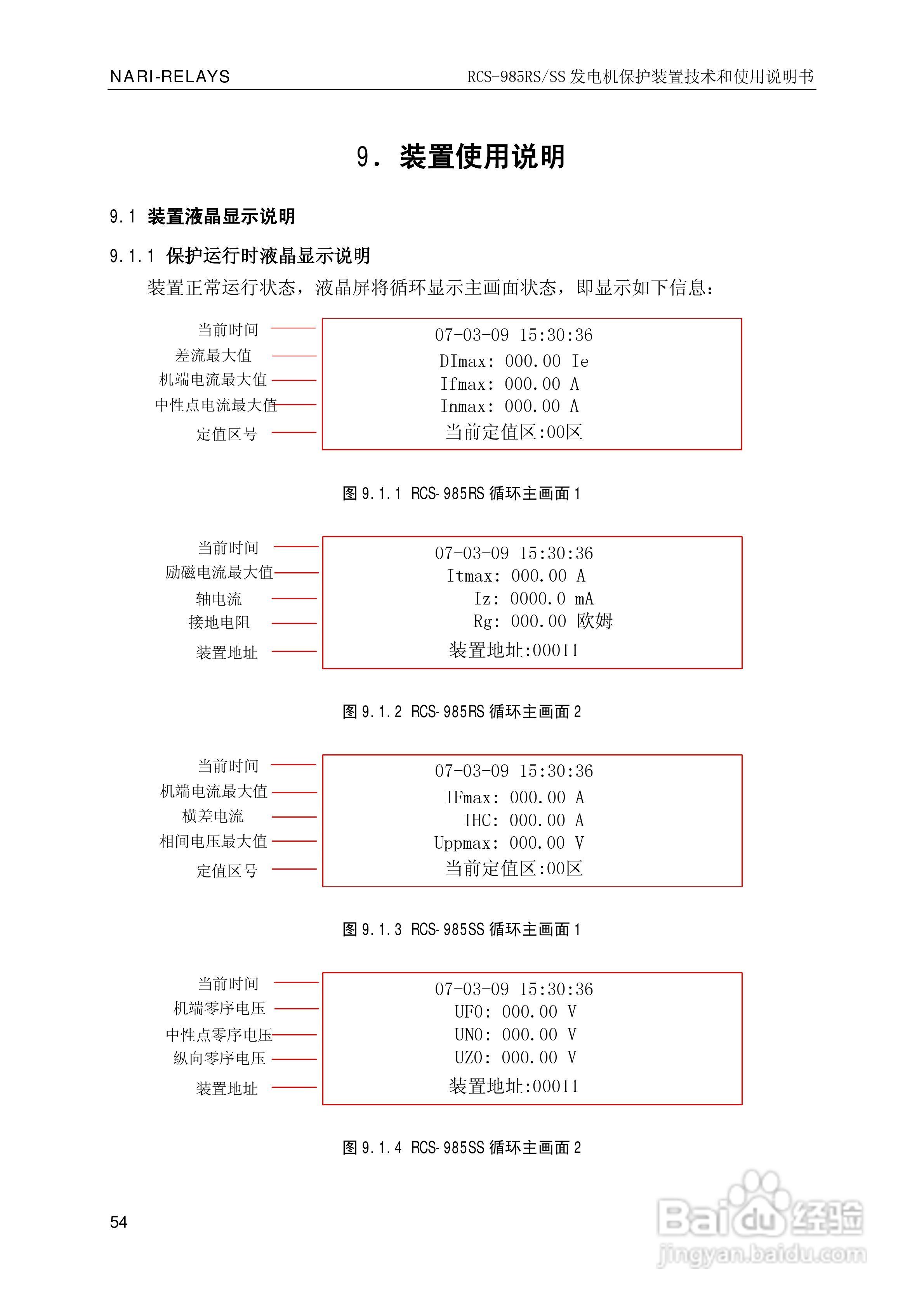 RCS-985SS发电机保护装置使用说明书:[6]
