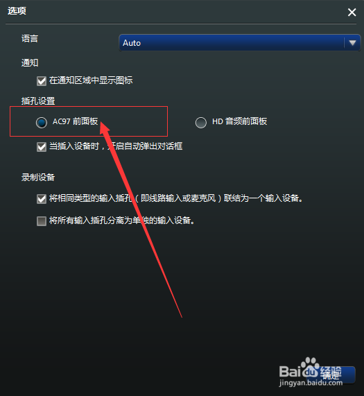 解决重装声卡驱动后主机前面的耳麦插孔没有声音