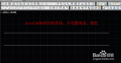 AutoCAD如何绘制直线段、并设置线宽、颜色