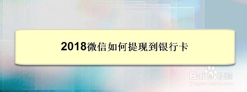 <b>2018微信如何提现到银行卡</b>