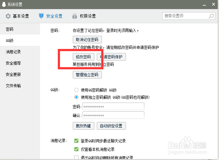 电脑QQ如何修改密码