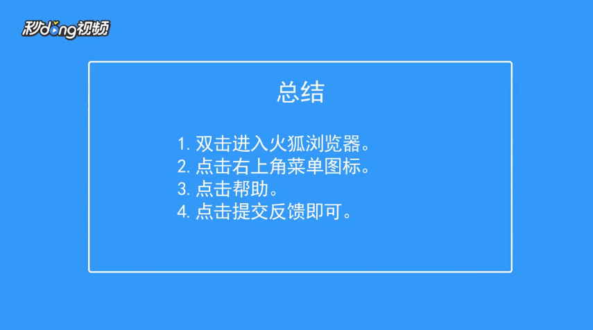 火狐浏览器如何提交使用反馈
