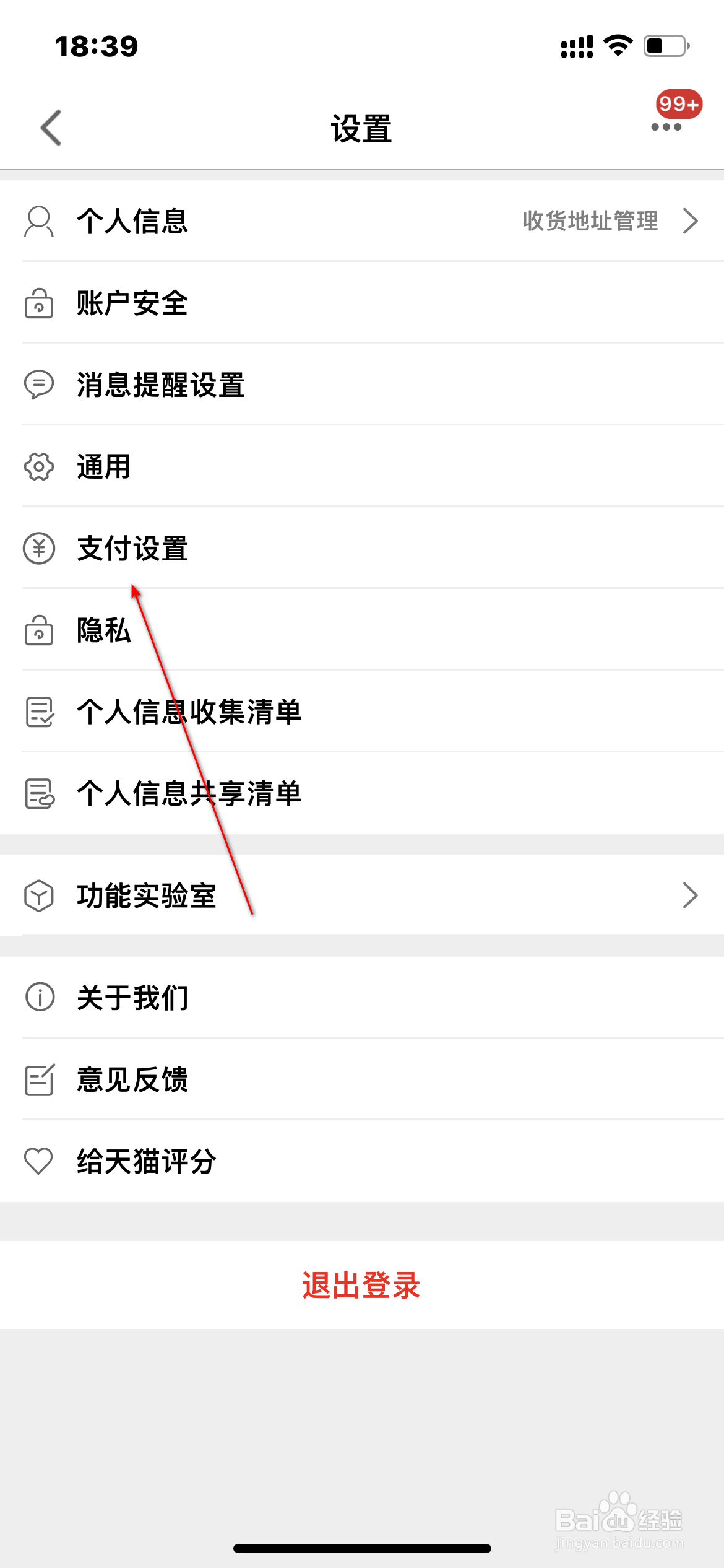 天猫怎么设置支付信息