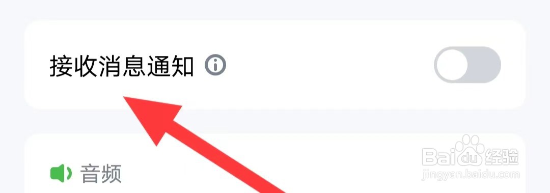 腾讯会议如何开启接收消息通知