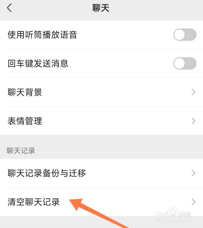 微信聊天记录怎么清空
