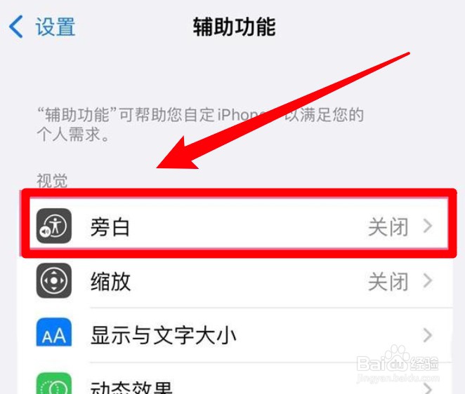 iPhone手机怎么关闭旁白功能