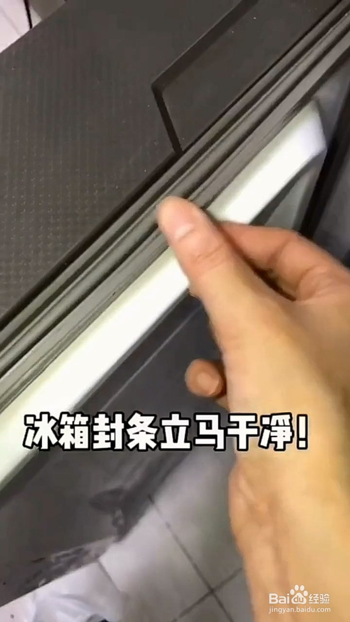 如何清洁冰箱封条