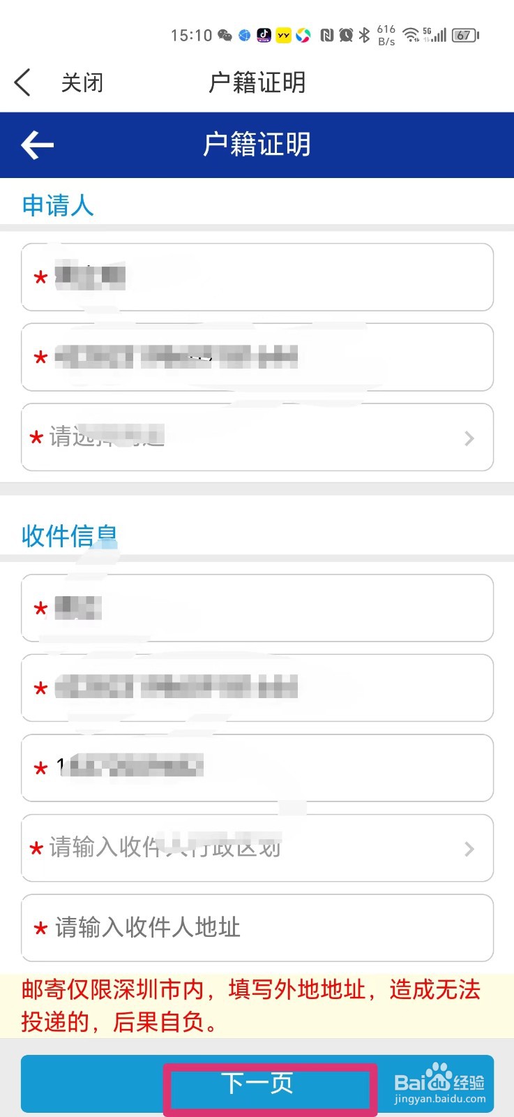 怎么在手机上申请深圳市户籍证明