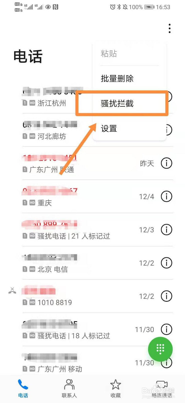 华为手机如何设置骚扰电话拦截