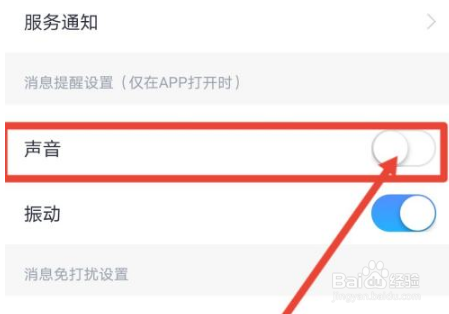 小翼管家关闭通知声音的方法