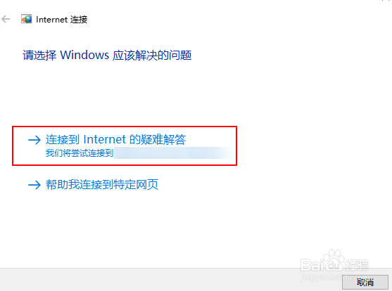 Windows 10如何使用网络疑难解答修复连接