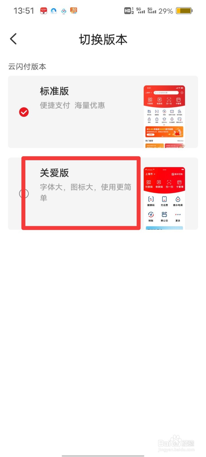 云闪付如何更换成关闭版本