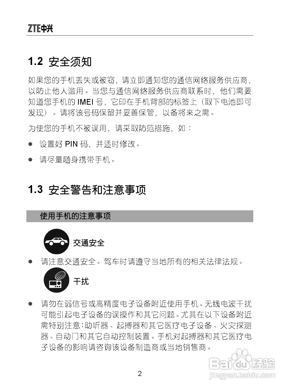 中兴ZTE-G X860手机使用说明书:[2]