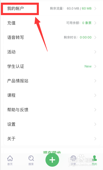 印象笔记app如何绑定手机号