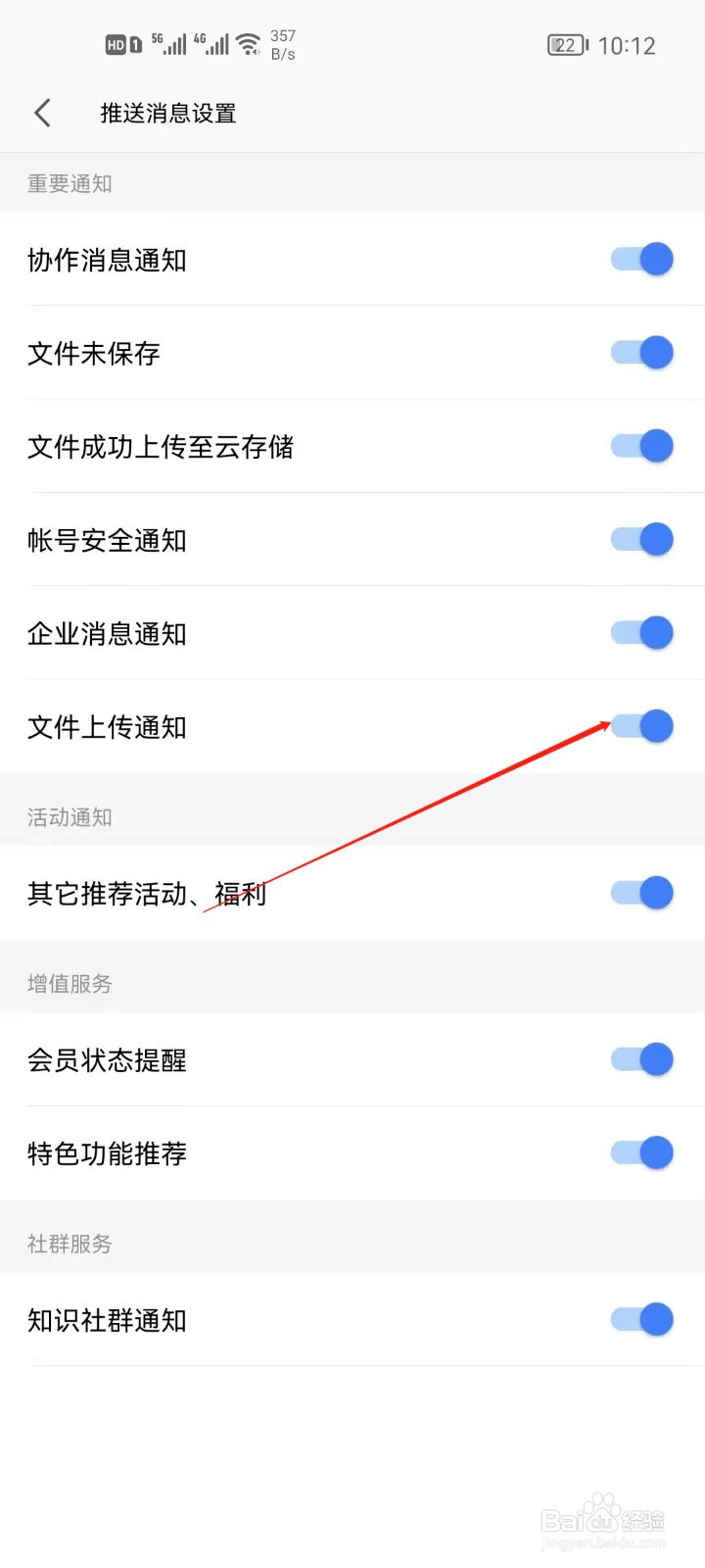 手机WPS怎么关闭文件上传通知