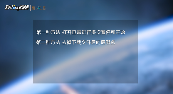 迅雷下载到99.9%时不动了怎么办?