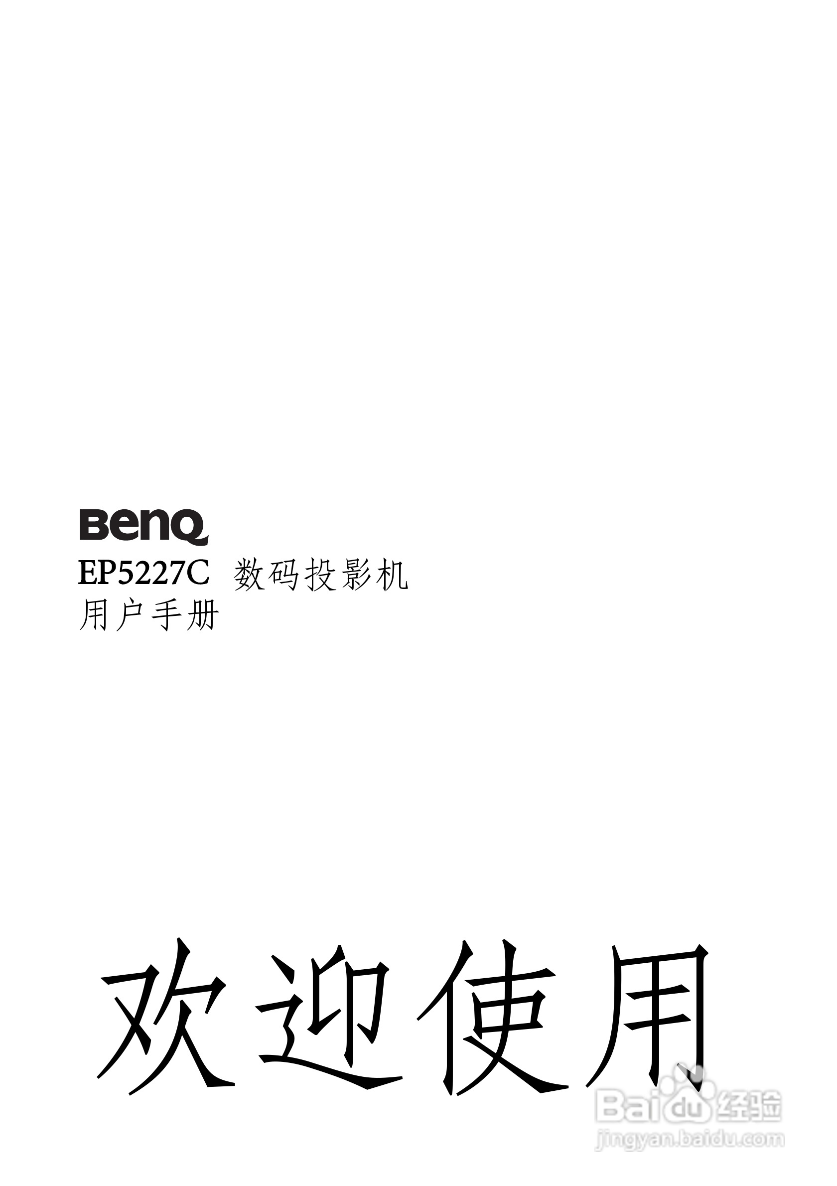 明基EP5227C投影机使用说明书:[1]