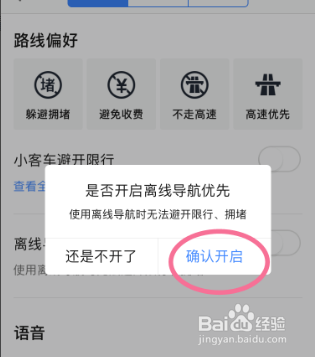 如何打开高德地图的离线导航优先功能