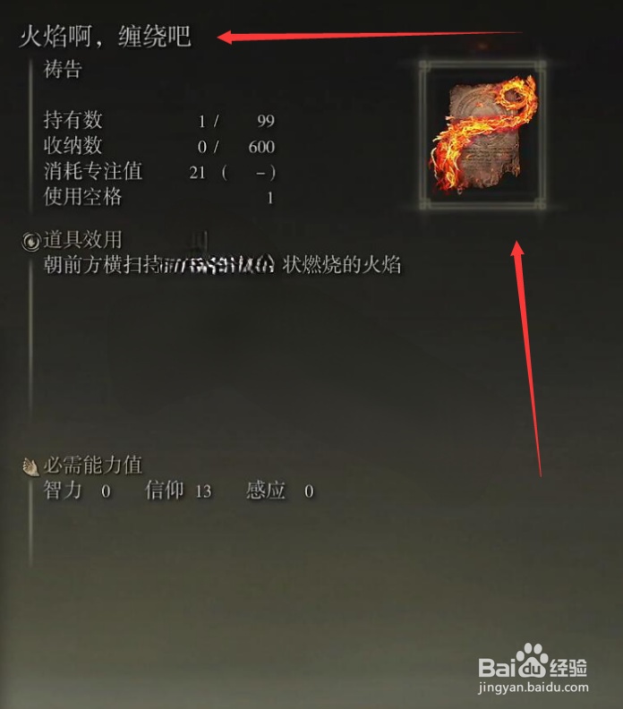 《艾尔登法环》火焰啊缠绕吧祷告如何获得