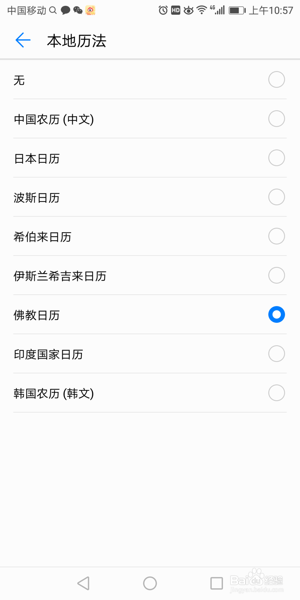 华为7x手机上的日历怎么设置成佛教日历