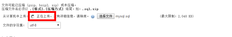phpmyadmin导入数据